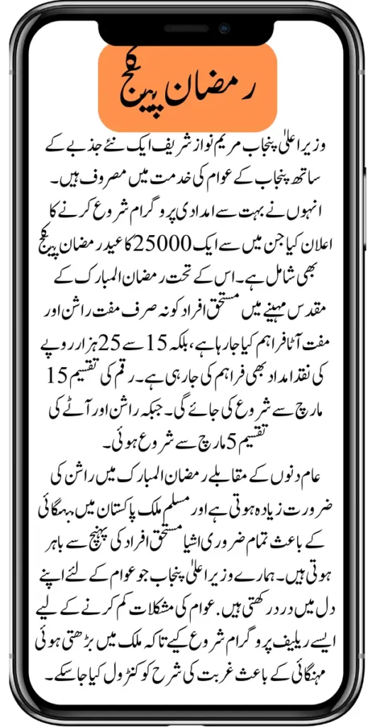 BISP Ramazan Relief Package 25000 Check By CNIC 2024