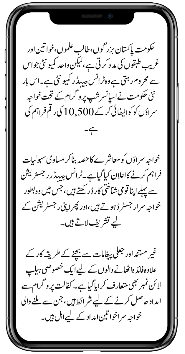 Benazir Kafalat Program For Transgender Community