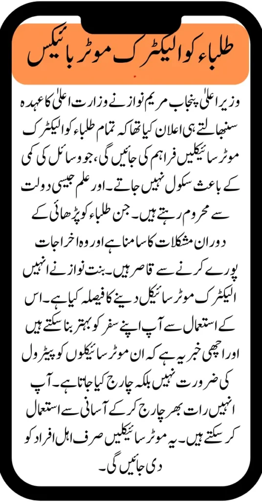 CM Punjab’s Decision to Give Electric Motorbikes to Students