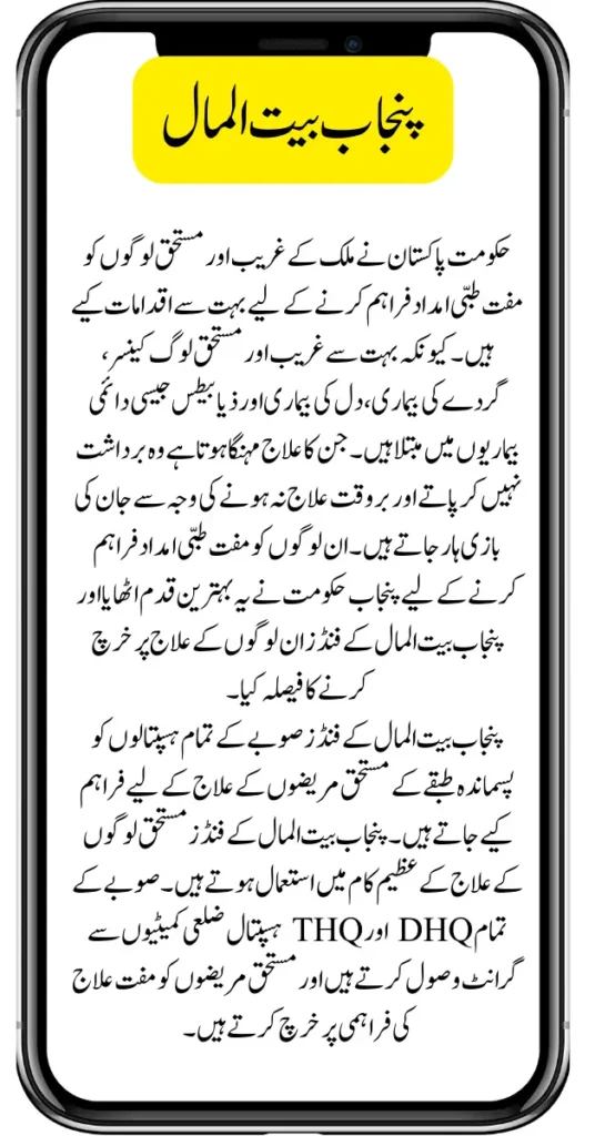 Free Medical Treatment from Punjab Bait-ul-Maal for Poor People
