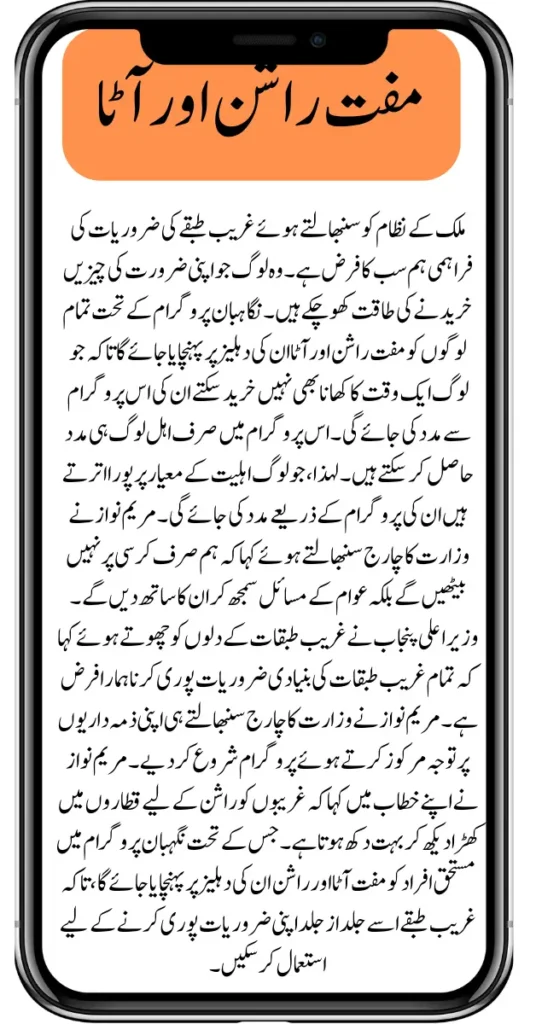 Muft Atta Scheme 8070 Ramazan Relief Package & Rashan 2024