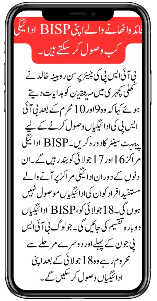 Why Are BISP Payment Centers Closed On 16th &17th Of July