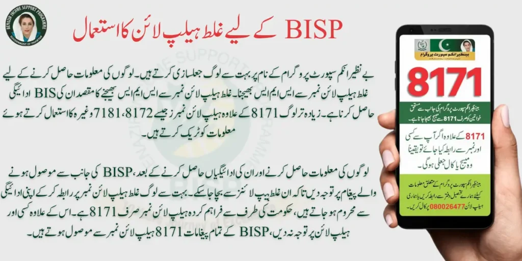Beware Of 7181 Helpline Number, Know BISP Original Helpline