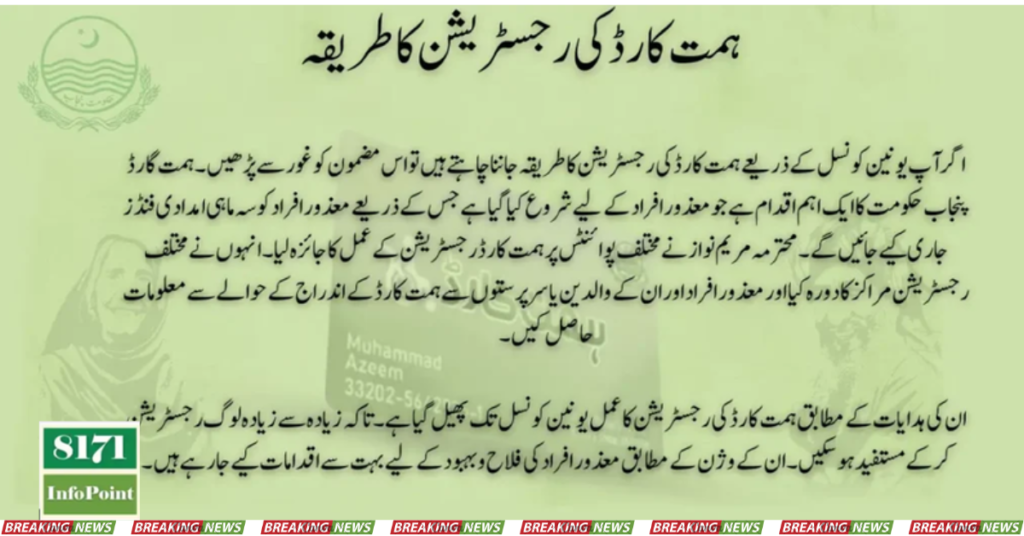 Himmat Card Registration Method By Union Council Check Detail