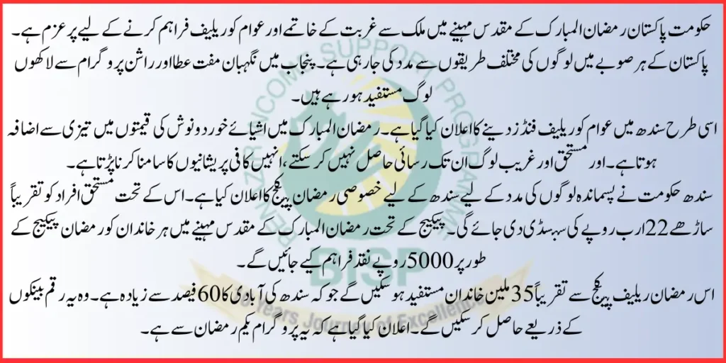 Ramadan Relief Package of 5000 for the Poor People From Govt