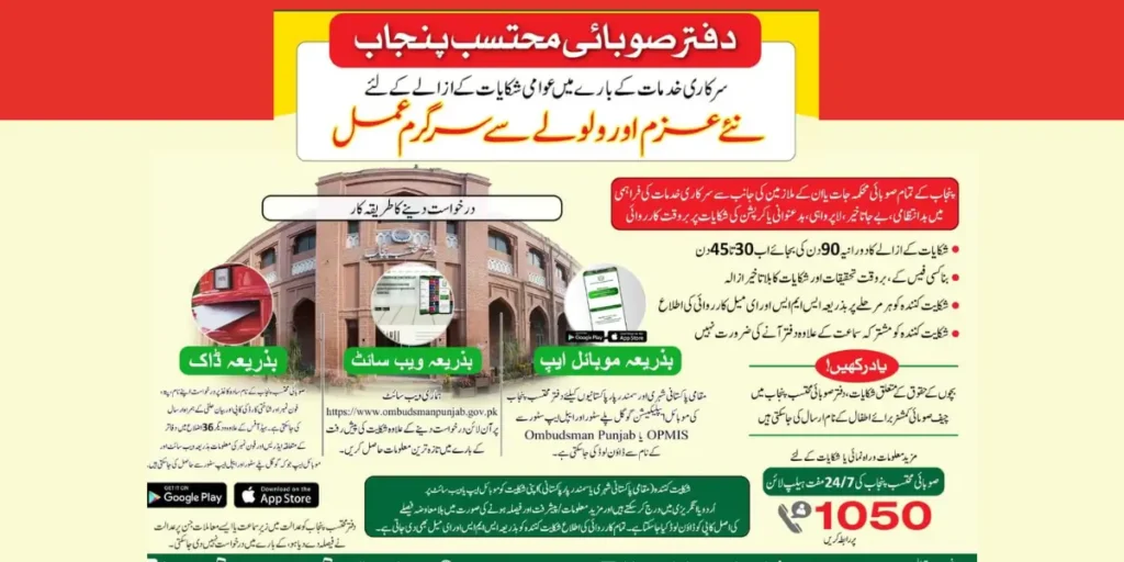 پنجاب محتسب سرکاری اداروں کے بارے میں شکایات کا ازالہ