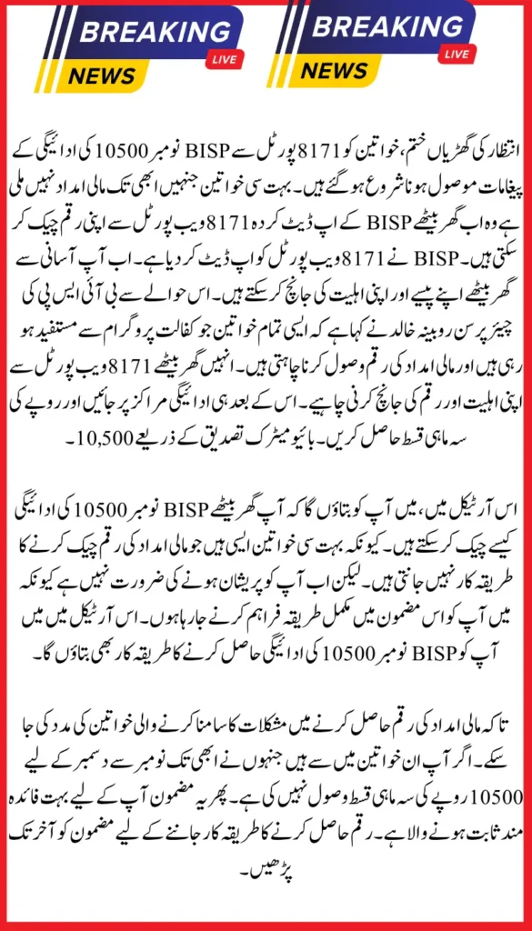 BISP November 2024 Payment of 10,500 Now Available on the Updated Portal