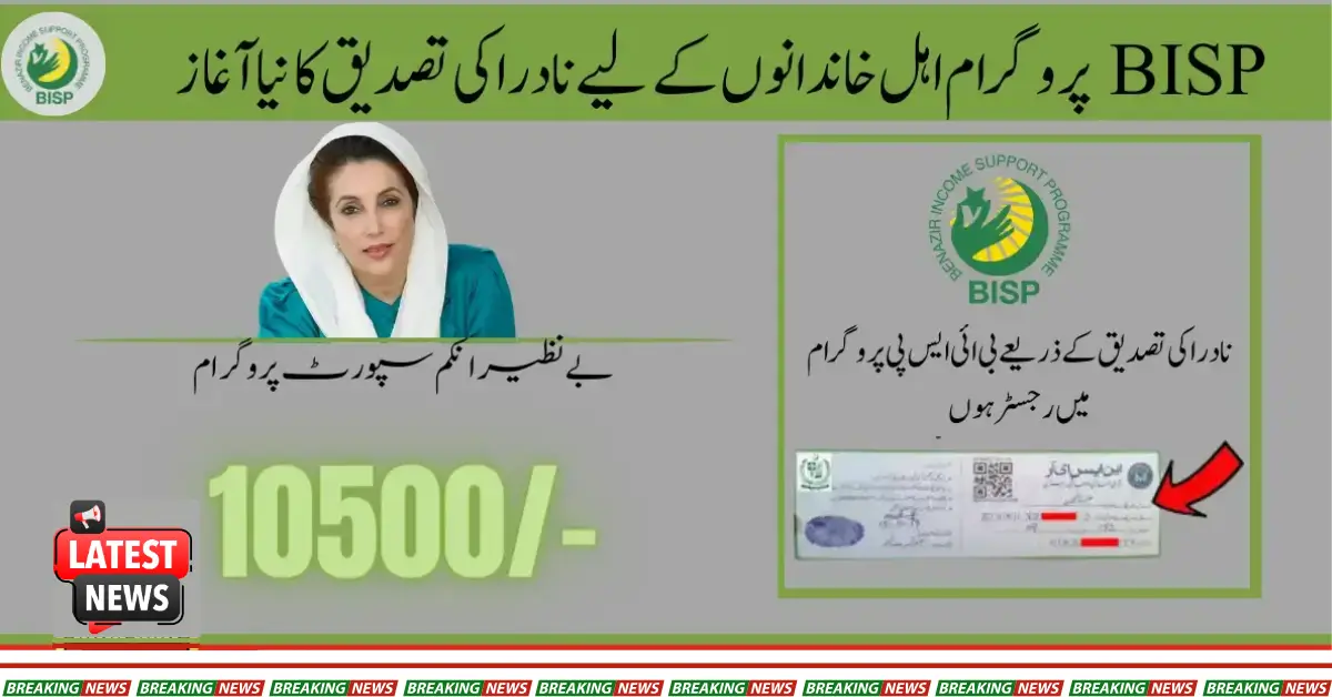 BISP Program New NADRA Verification Start for Eligible Families 