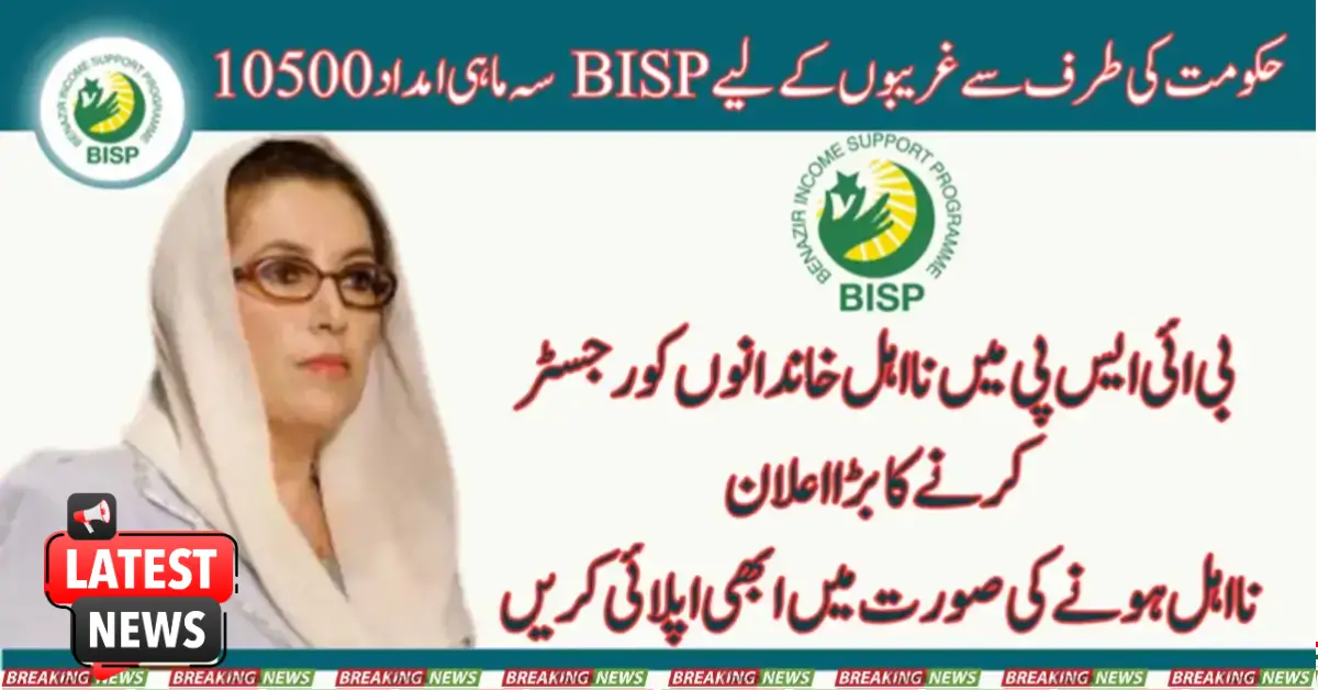 BISP Quarterly Support 10500 For Low-Income Families From Govt