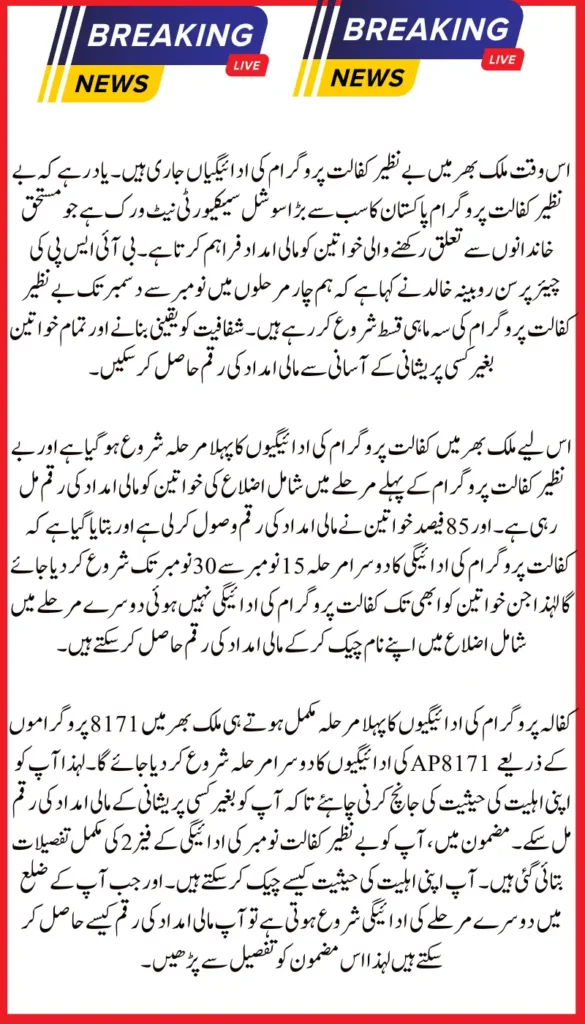 Benazir Kafaalat Program Phase 2 Payments Scheduled for Release This Month