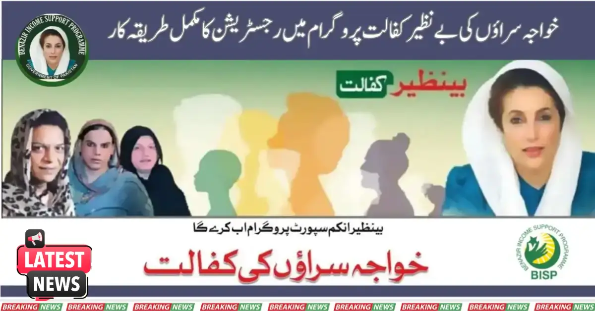 Benazir Kafalat Program For Transgender Community