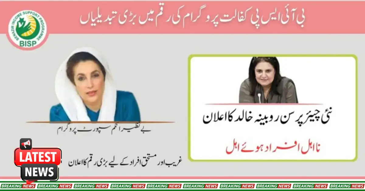 Changes In BISP Payment 10500 New Chairperson Rubina Khalid - Latest Update