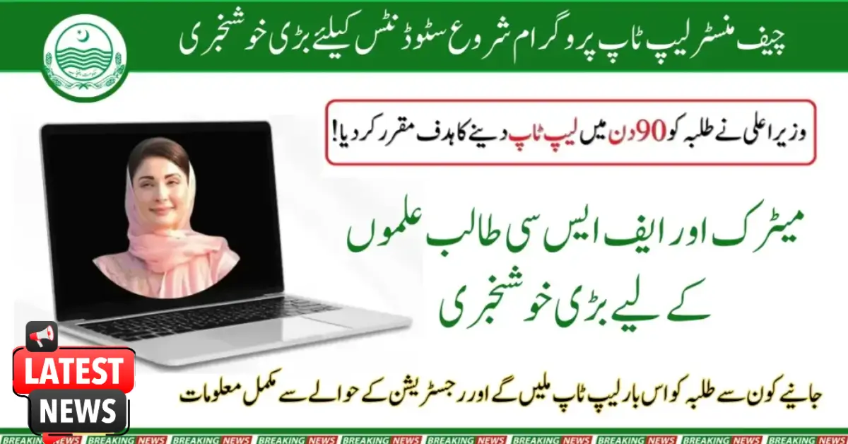 Chief Minister Laptop Scheme 2025 Exciting Opportunity for Students to Boost Their Learning