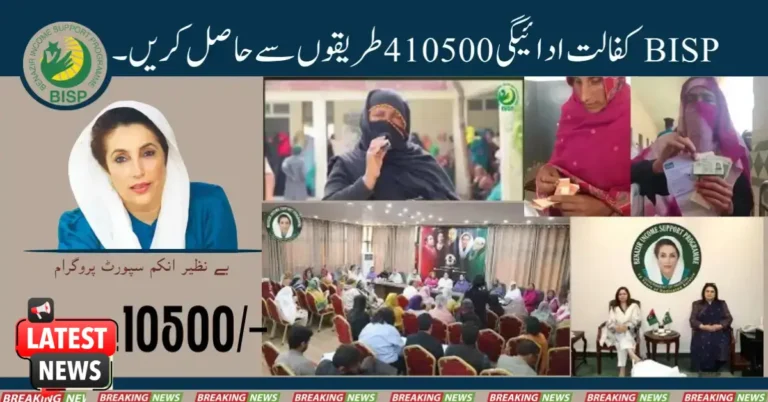 Get BISP Kafaalat Payment 10500 Through 4 Methods