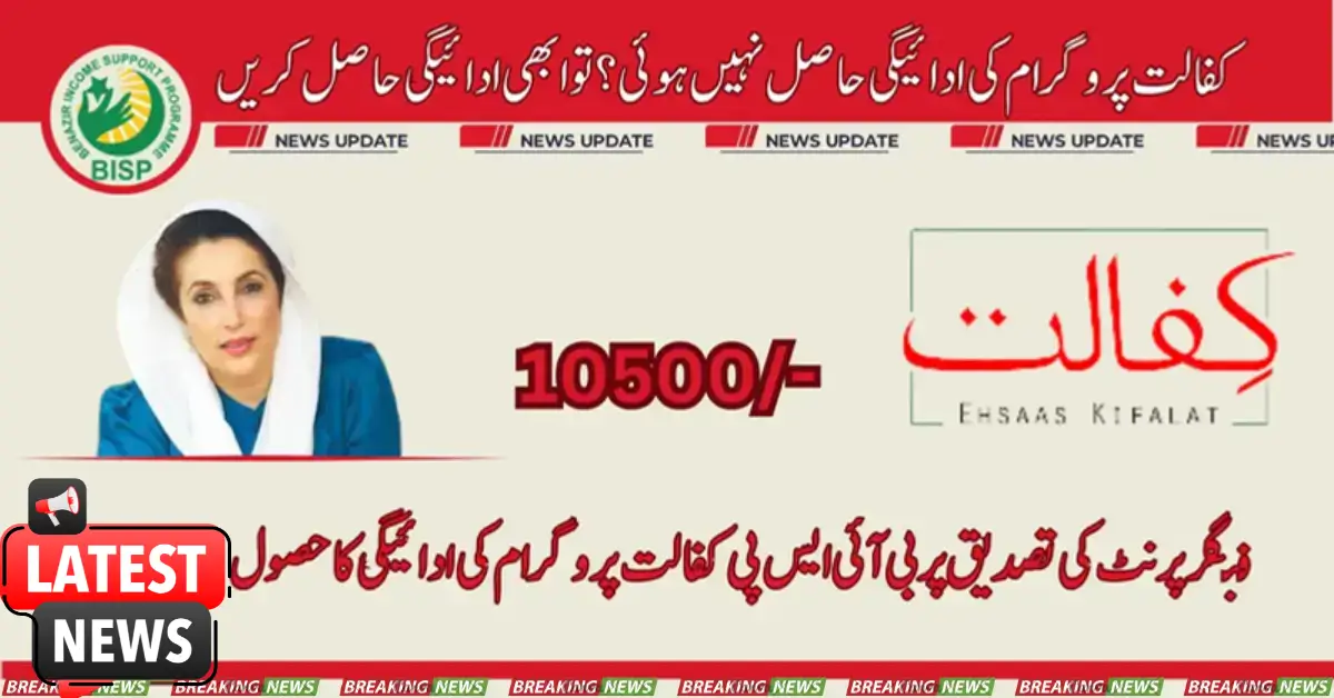 Get Ready! BISP Give Kafalat Payment On Fingerprint Verification