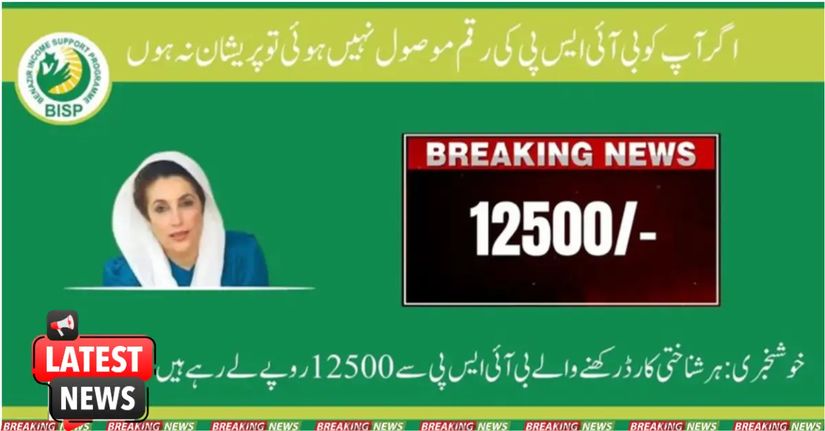 If You Are Unsuccessful While Receiving Your BISP Amount 12500