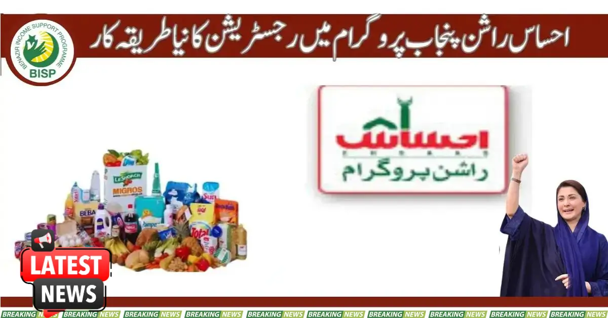 New Registration Procedure in Ehsaas Rashan Punjab Program