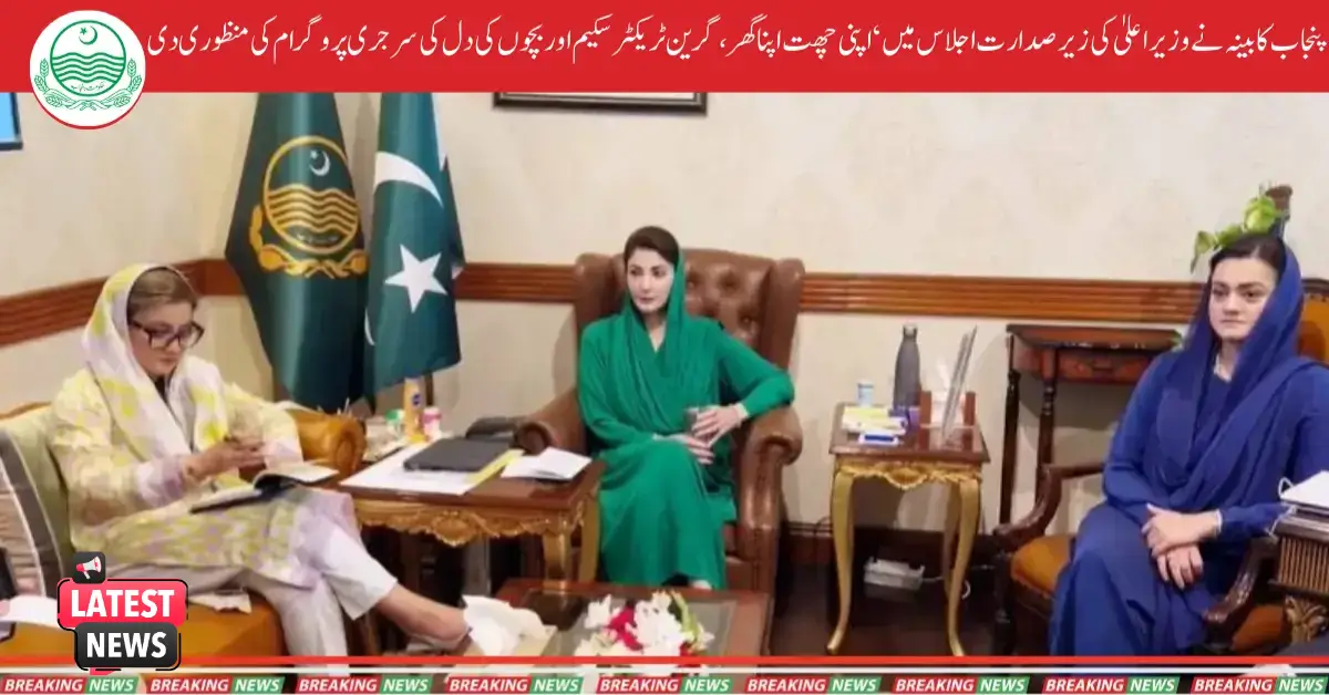 Punjab Cabinet Approves 'Apni Chaat Apna Ghar, Green Tractor Scheme, and Children's Hot Surgery Program in Meeting Led by Chief Minister