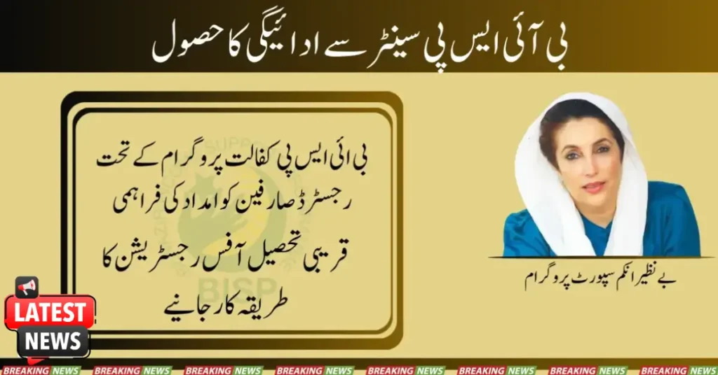 بی آئی ایس پی سینٹر سے کفالت پروگرام کی ادائیگی حاصل کریں