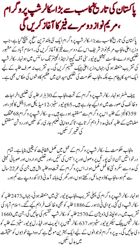 CM Punjab to Kickstart 2nd Phase of Largest Honhaar Scholarship Program