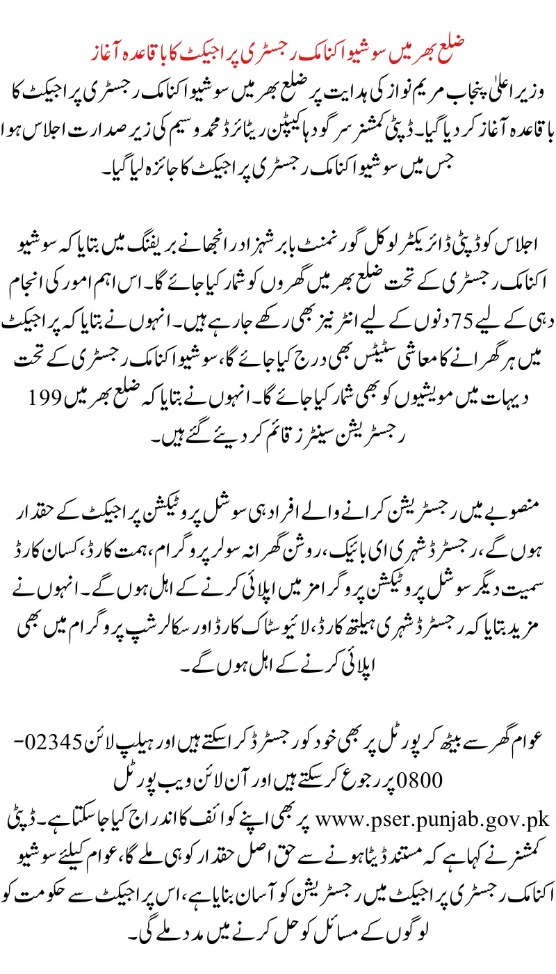 Official Launch of the Punjab Socio-Economic Registry (PSER) Project