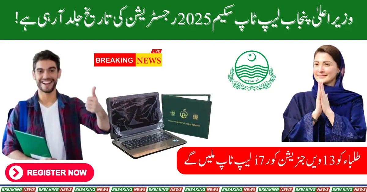 CM Punjab Laptop Scheme 2025 Registration Opens Soon