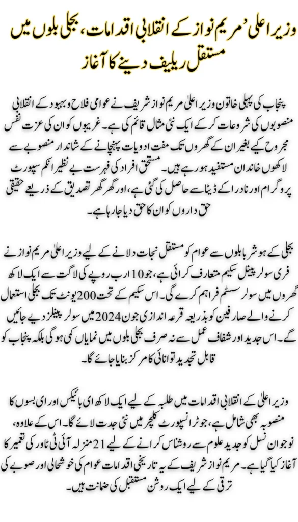 CM Punjab Maryam Nawaz Launches Historic Initiative Permanent Relief in Electricity Bills Begins