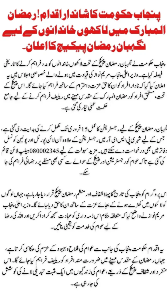 CM Punjab Nigahban Ramazan Package to Support Millions of Families