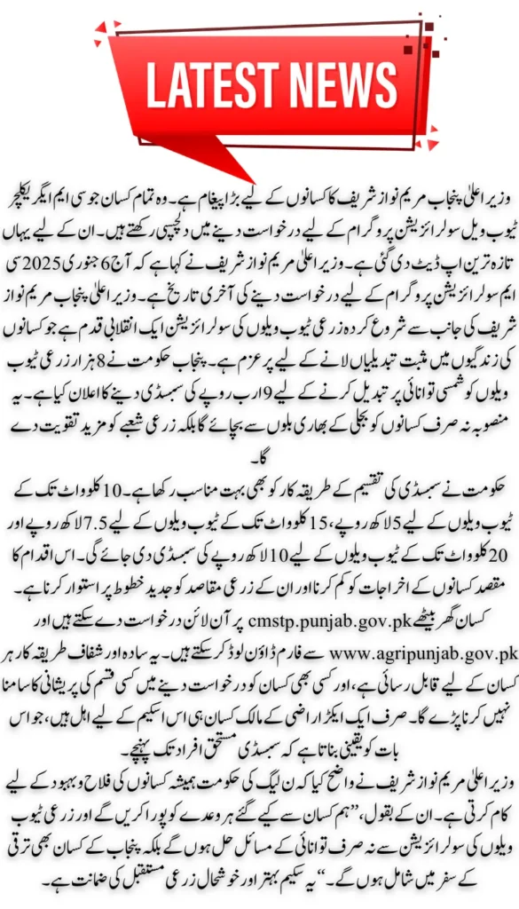 Don't Miss Out: Complete Guide to Punjab CM's Solar TubeWells Scheme Online Registration