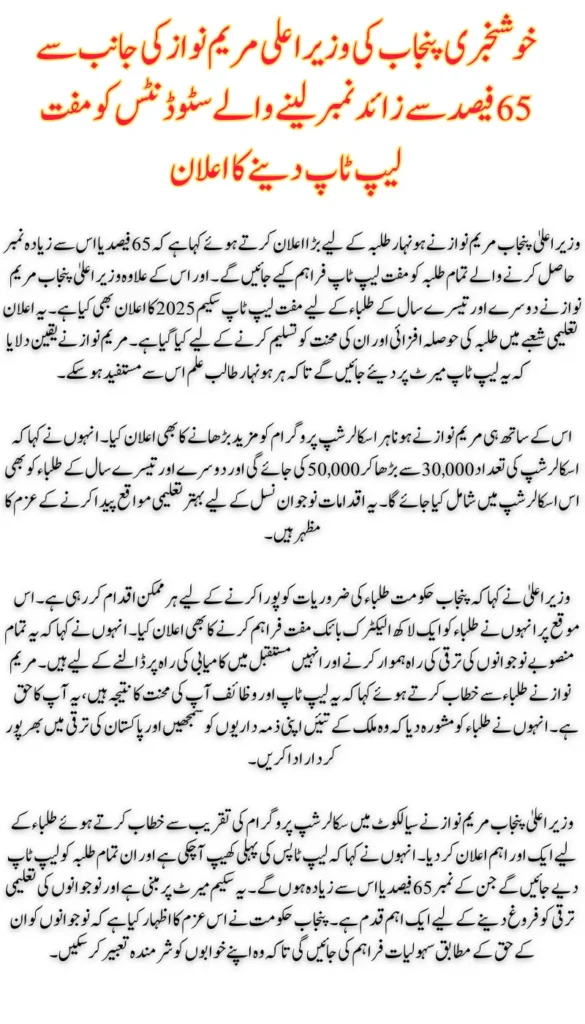 Maryam Nawaz Free Laptop Scheme 65%+ Now the Fixed Eligibility Criteria!