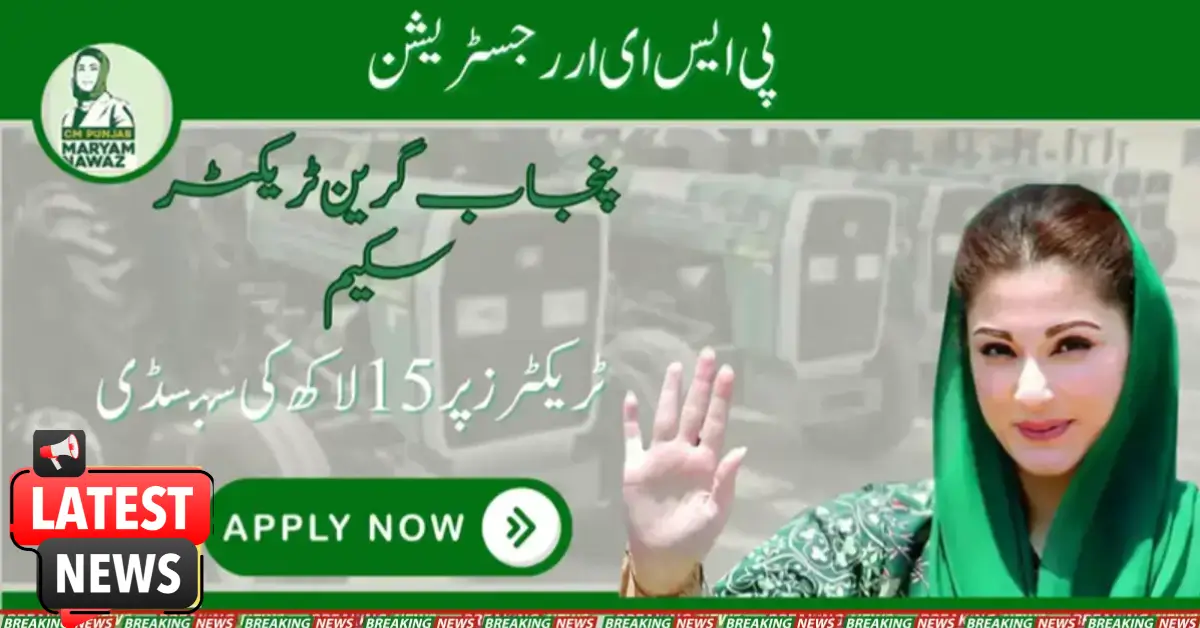 پنجاب گرین ٹریکٹر سکیم کے لیے پی ایس ای ار رجسٹریشن کا اغاز 