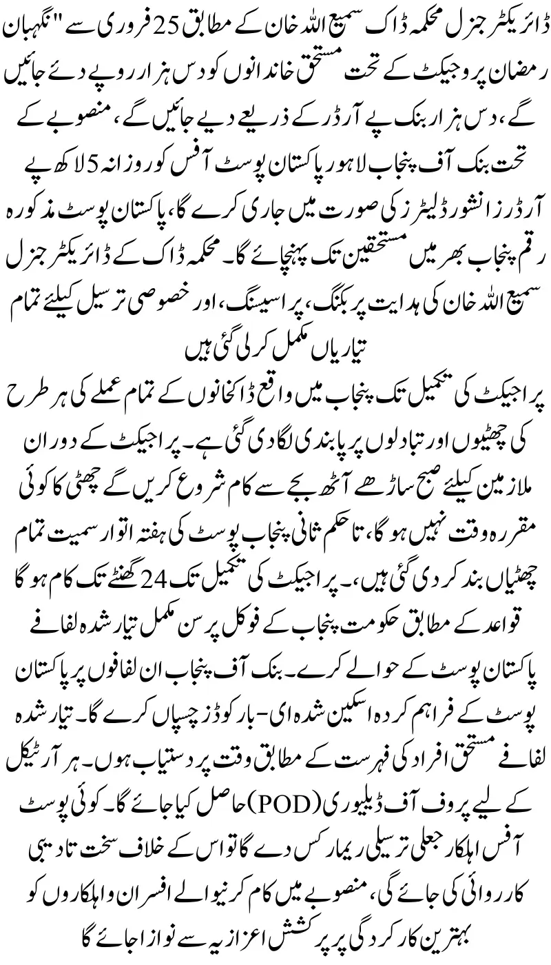 Deserving Families to Receive Rs. 10,000 via Bank Pay Orders from Feb 25 Through Nigehban Ramazan Package