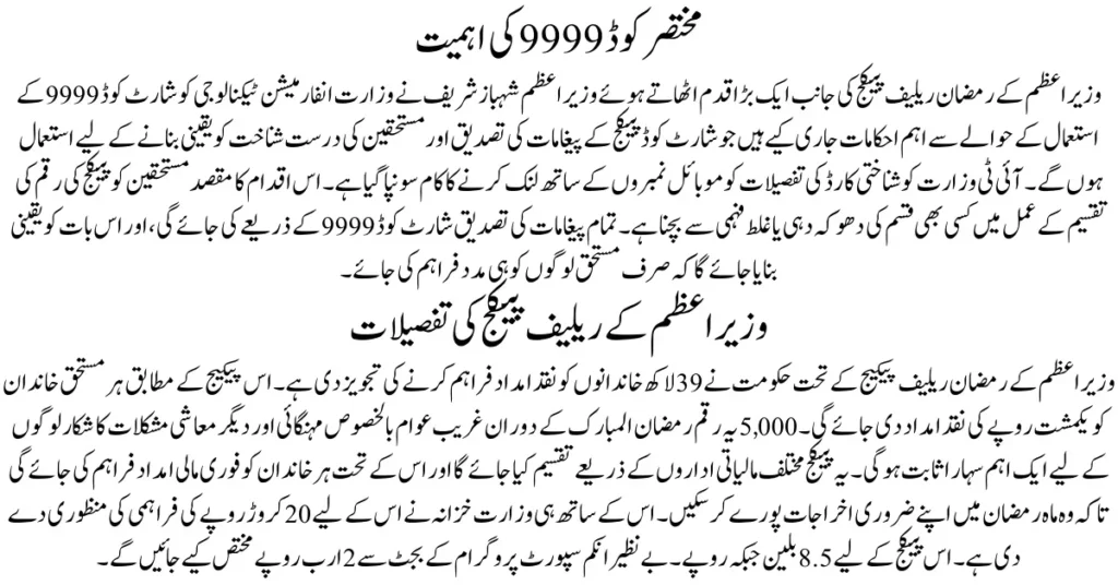 9999 Short Code Launches for Ramazan Relief Package from PM Pakistan
