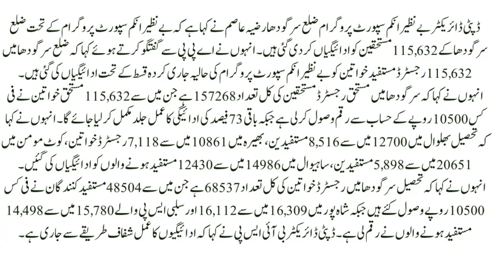 BISP Quarterly Payments Completed for 115,632 Beneficiaries in Sargodha