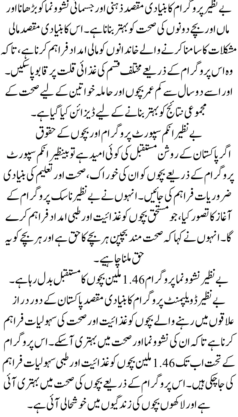 Benazir Nashonuma Program Provides Nutrition & Medical Facilities to 1.46 Million Children