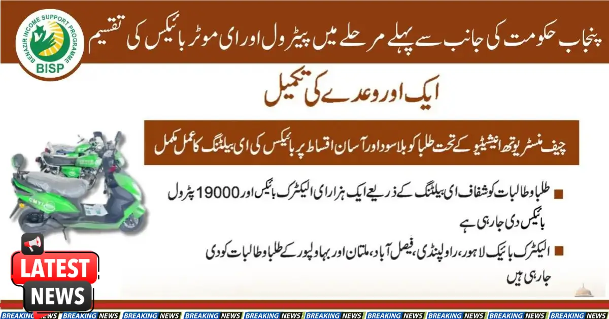 First Phase Distribution of Petrol And E-Motorbikes By Punjab Govt