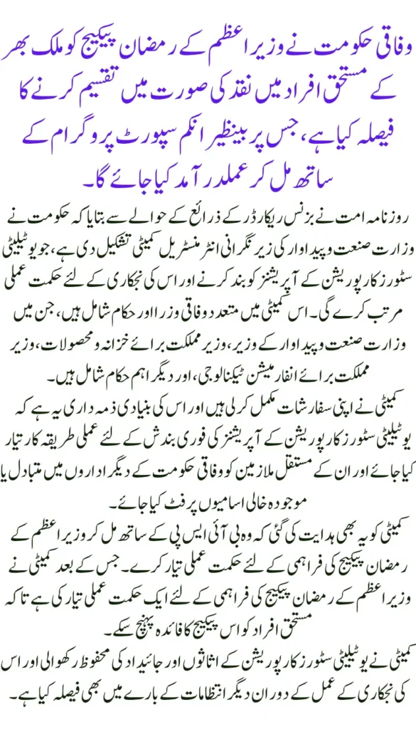 PM Announces Ramazan Relief Package in Cash