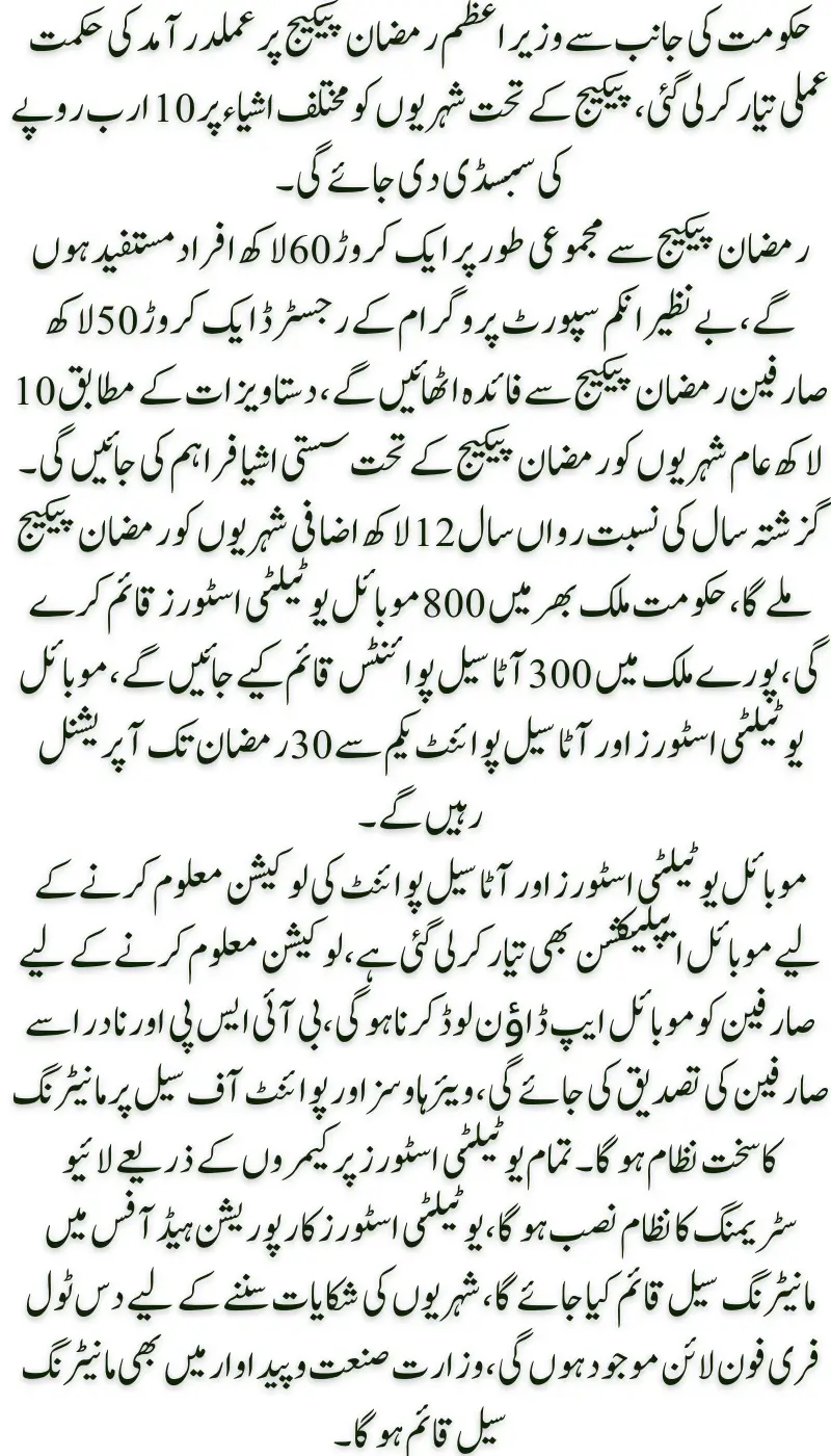 PM Announces Rs 10 Billion Ramadan Relief Package for Citizens