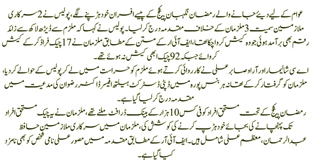 Alarming Details of Corruption in Punjab CM Ramazan Negahban Package