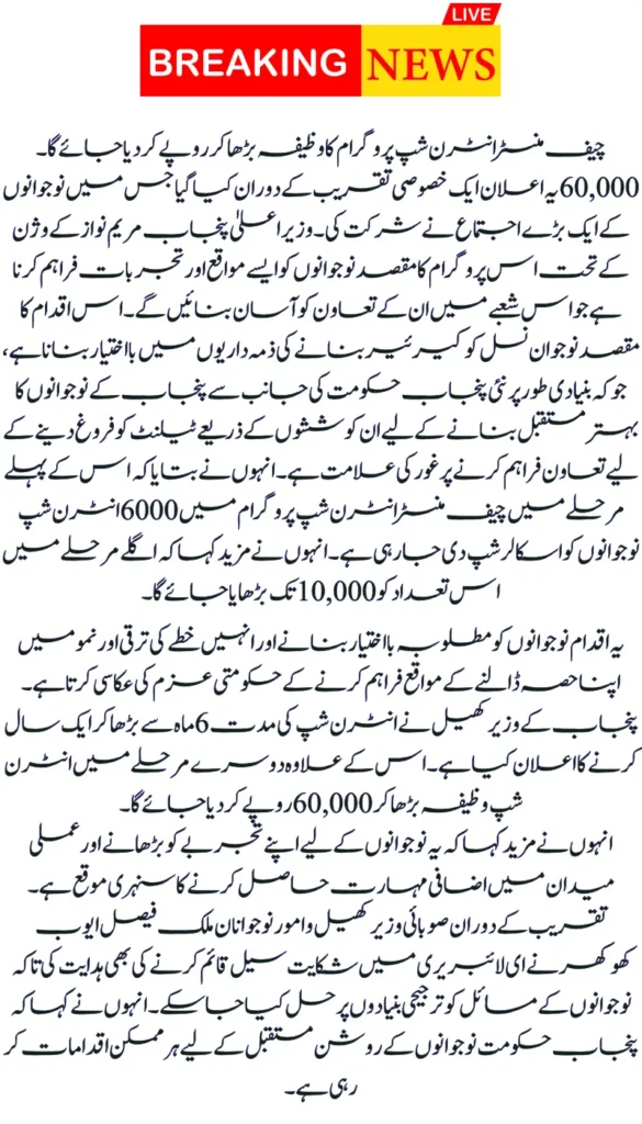 CM Internship Program Stipend Increase 60,000 Punjab Minister