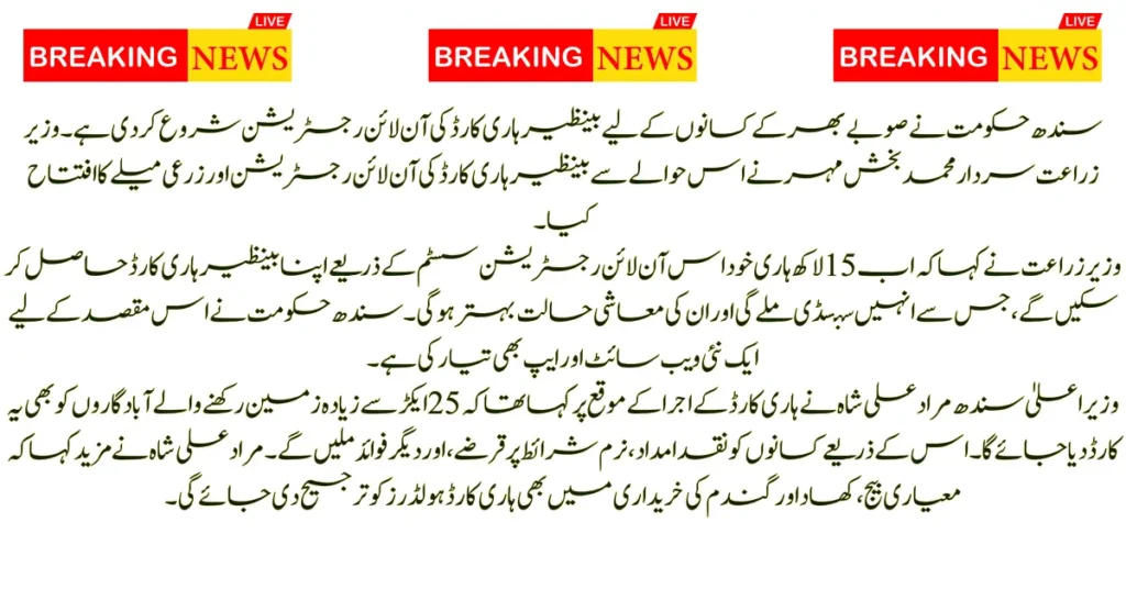 Exciting Update for Sindh Farmers Benazir Hari Card Registration Online