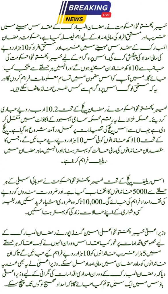 KPK Ramazan Aid Receive Rs 10,000 Support for Public Relief
