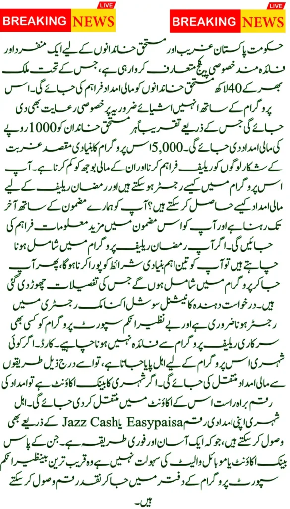 Prime Minister Ramadan Package Register via 9999 Web Portal & 8070 to Receive Funds