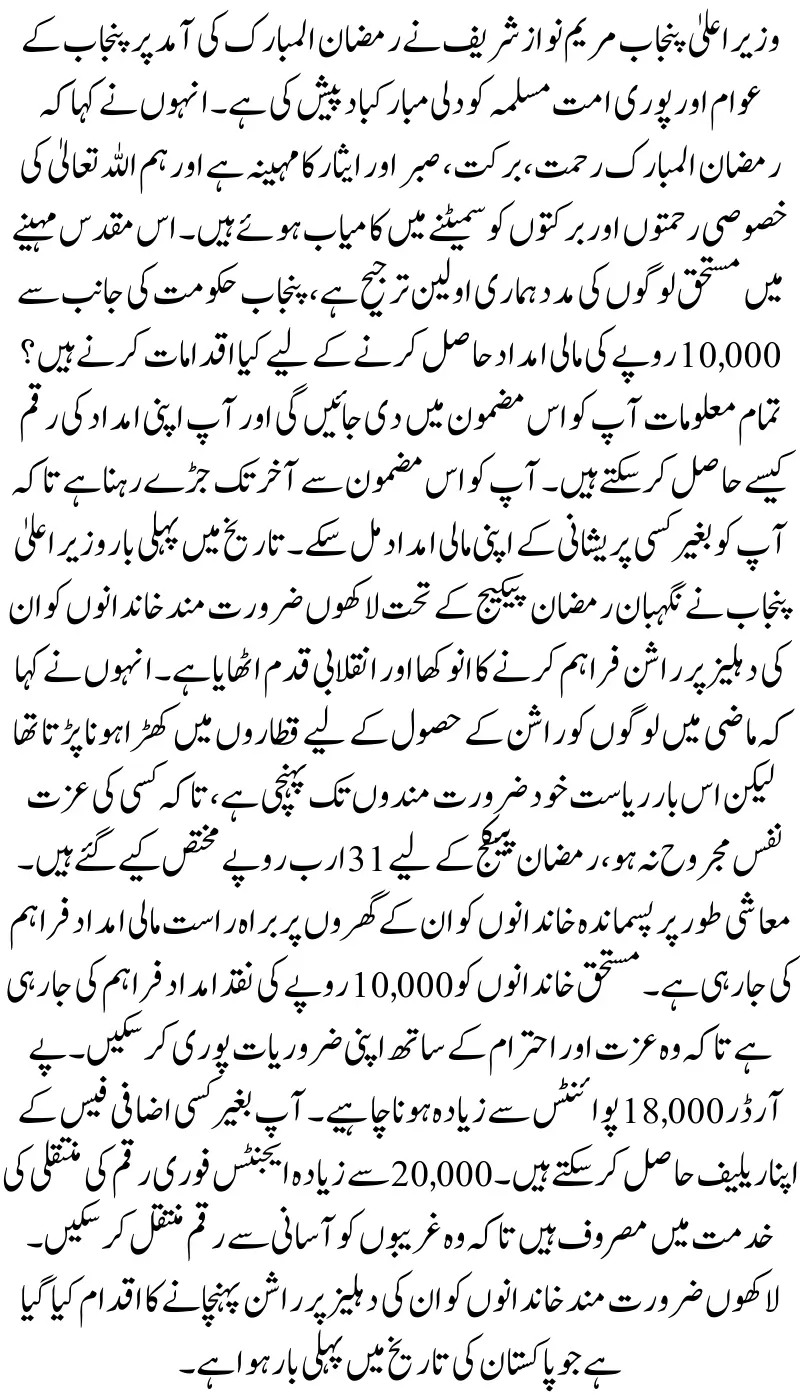 Ramazan Relief: CM Nigahban Package Supports 3 Million Deserving Families